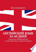 Английский язык за 60 дней. Сэкономь 500000 рублей и годы обучения с репетиторами!