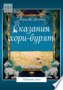 Сказания хори-бурят. Девятый том