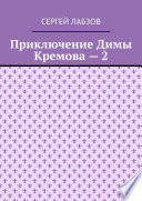 Приключение Димы Кремова – 2