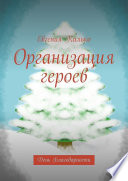 Организация героев. День Благодарности