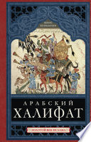 Арабский халифат. Золотой век ислама