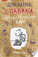 Дневник слабака. Эту книгу сделай сам