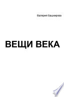 Вещи века