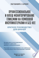 Профессиональное и флеш мониторирование гликемии на помповой инсулинотерапии и без нее