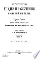 История упадка и разрушения Римской Империи