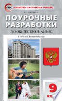 Поурочные разработки по обществознанию. 9 класс (к УМК Л.Н. Боголюбова и др. (М.: Просвещение))