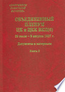 Объединенный пленум ЦК и ЦКК ВКП(б). 29 июля – 9 августа 1927 г. Книга 2