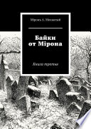 Байки от Мiрона. Книга третья