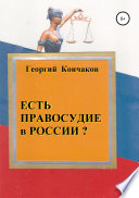 Есть правосудие в России?