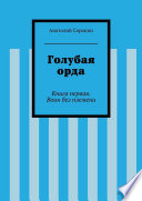 Голубая орда. Книга первая. Воин без племени