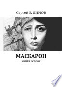 Маскарон. Книга первая