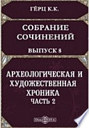 Собрание сочинений, изданное Императорскою Академиею наук