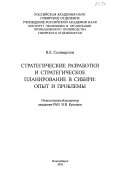 Стратегические разработки и стратегическое планирование в Сибири