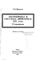 Зарубежная и русская литература XIX века