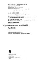 Традиционные религиозные верования тюркоязычных народов Сибири