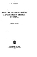 Русская историография с древнейших времен до 1917 г
