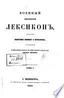 Военный энциклопедическій лексикон, издаваемый Обществом военных и литераторов