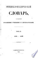 Ėnciklopedičeskij Slovar' sost. russkimi učenymi i literatorami