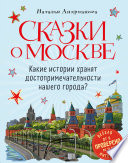 Сказки о Москве. Какие истории хранят достопримечательности нашего города?
