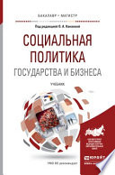 Социальная политика государства и бизнеса. Учебник для бакалавриата и магистратуры