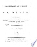 Российско-английский словарь
