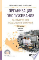 Организация обслуживания на предприятиях общественного питания 3-е изд., испр. и доп. Учебник для СПО