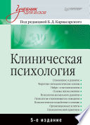 Клиническая психология: Учебник для вузов. 5-е изд.