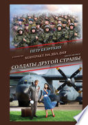 Контракт на два дня. Трилогия. Книга первая. Солдаты другой страны