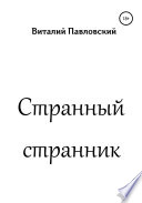 Странный странник