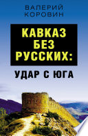 Кавказ без русских: удар с юга