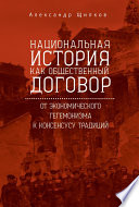 Национальная история как общественный договор. От экономического гегемонизма к консенсусу традиций
