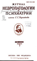 Zhurnal nevropatologii i psikhiatrii imeni S.S. Korsakova