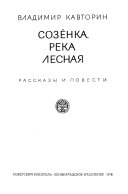 Созёнка, река лесная