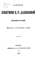 Записки княгини Е.Р. Дашковой