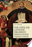 Учение о природе души в антропологии Фомы Аквинского. Философско-богословские предпосылки становления