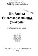 Былины, скоморошины, сказки