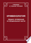 Криминология. Общая, Особенная и Специальные части