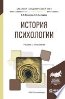 История психологии. Учебник и практикум для академического бакалавриата