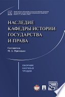 Наследие кафедры истории государства и права. Сборник научных трудов