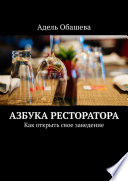 Азбука Ресторатора. Как открыть свое заведение