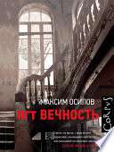 пгт Вечность (сборник)