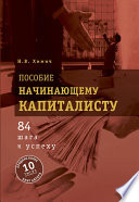 Пособие начинающему капиталисту. 84 шага к успеху