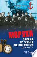 Моряки. Очерки из жизни морского офицера 1897-1905 гг.