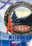 Азбука моряка