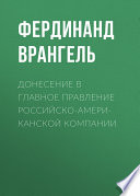 Донесение в Главное правление Российско-Американской компании