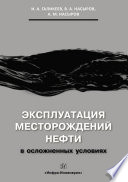 Эксплуатация месторождений нефти в осложненных условиях