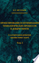 Проектирование и оптимизация технологических процессов в добыче нефти. Том 2