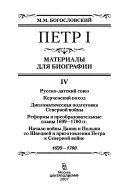 Petr I: Russko-Datskiĭ soi︠u︡z. Kerchenskiĭ pokhod. Diplomaticheskai︠a︡ podgotovka Severnoĭ voĭny. Reformy i preobrazovatelʹnye plany 1699-1700 g. g. Nachalo voĭny Danii i Polʹshi so Shvet︠s︡ieĭ i prigotovlenii︠a︡ Petra k Severnoĭ voĭne