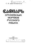 Словарь служебных морфем русского языка