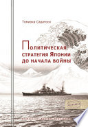 Политическая стратегия Японии до начала войны